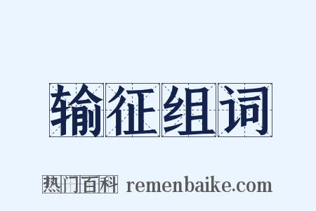 输征组词是什么意思的图片